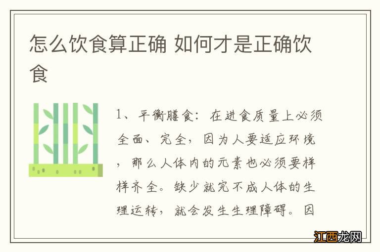 怎么饮食算正确 如何才是正确饮食