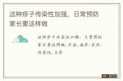 这种疹子传染性加强，日常预防家长要这样做