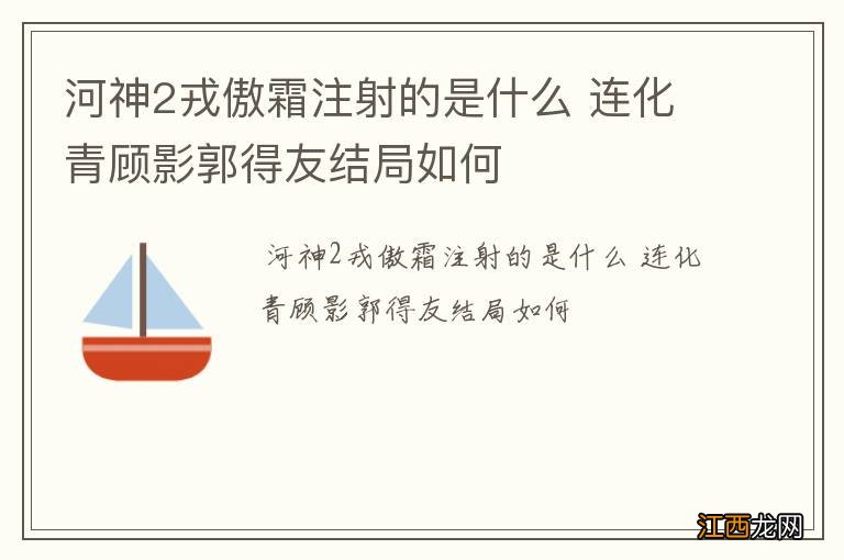 河神2戎傲霜注射的是什么 连化青顾影郭得友结局如何