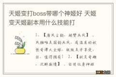 天姬变打boss带哪个神姬好 天姬变天姬副本用什么技能打