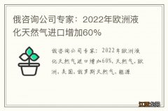 俄咨询公司专家：2022年欧洲液化天然气进口增加60%