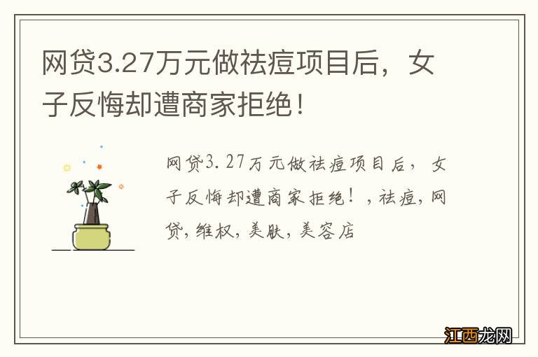 网贷3.27万元做祛痘项目后，女子反悔却遭商家拒绝！