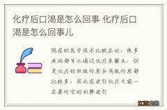 化疗后口渴是怎么回事 化疗后口渴是怎么回事儿