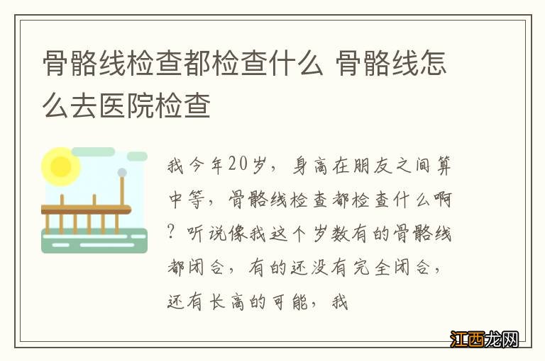 骨骼线检查都检查什么 骨骼线怎么去医院检查