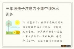 三年级孩子注意力不集中该怎么训练