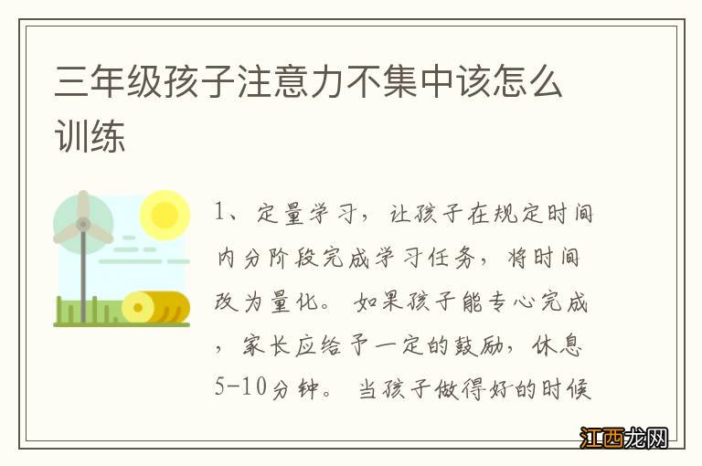 三年级孩子注意力不集中该怎么训练