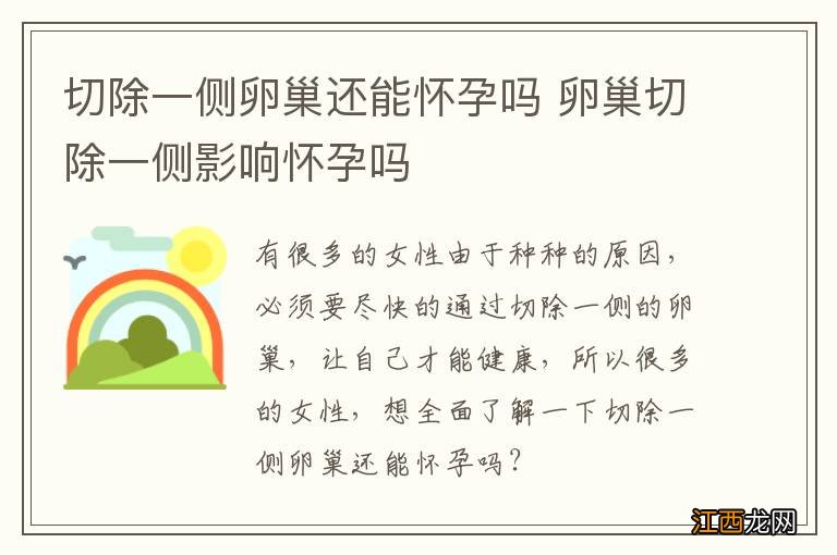 切除一侧卵巢还能怀孕吗 卵巢切除一侧影响怀孕吗