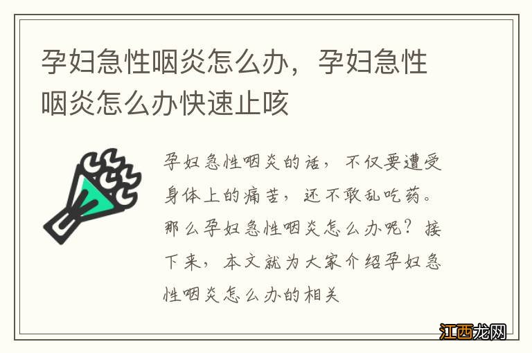 孕妇急性咽炎怎么办，孕妇急性咽炎怎么办快速止咳