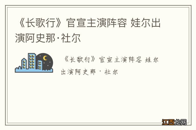 《长歌行》官宣主演阵容 娃尔出演阿史那·社尔