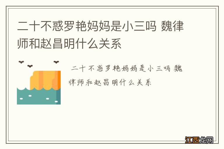 二十不惑罗艳妈妈是小三吗 魏律师和赵昌明什么关系