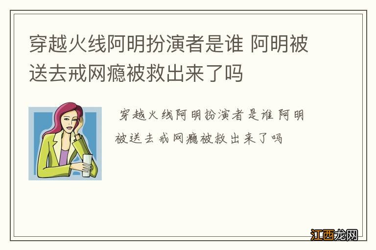 穿越火线阿明扮演者是谁 阿明被送去戒网瘾被救出来了吗
