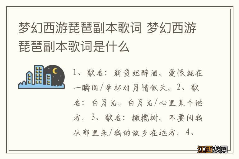 梦幻西游琵琶副本歌词 梦幻西游琵琶副本歌词是什么