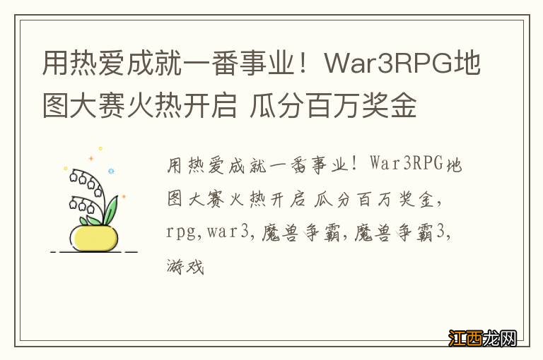 用热爱成就一番事业！War3RPG地图大赛火热开启 瓜分百万奖金