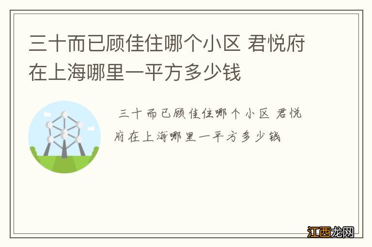 三十而已顾佳住哪个小区 君悦府在上海哪里一平方多少钱