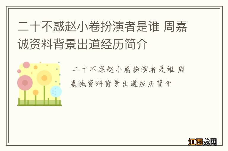 二十不惑赵小卷扮演者是谁 周嘉诚资料背景出道经历简介