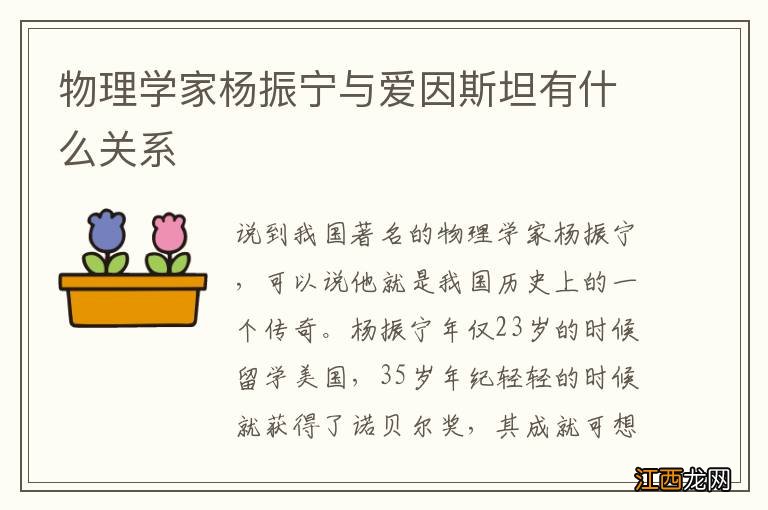 物理学家杨振宁与爱因斯坦有什么关系