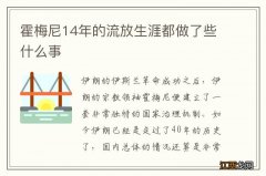 霍梅尼14年的流放生涯都做了些什么事