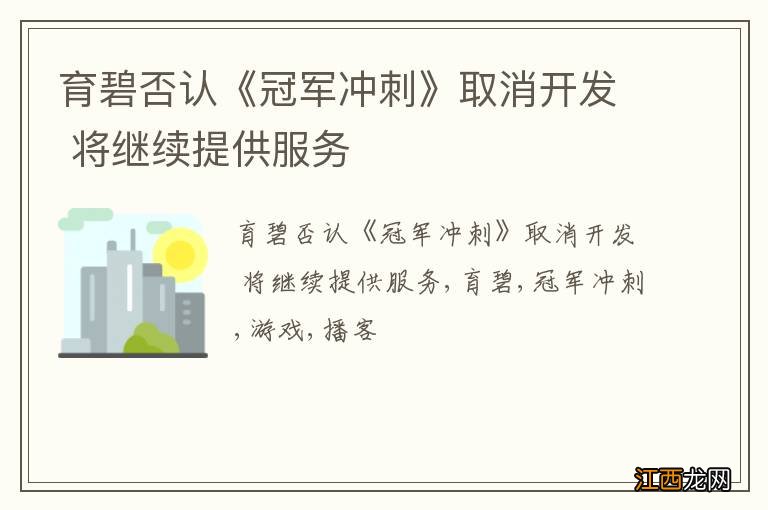 育碧否认《冠军冲刺》取消开发 将继续提供服务