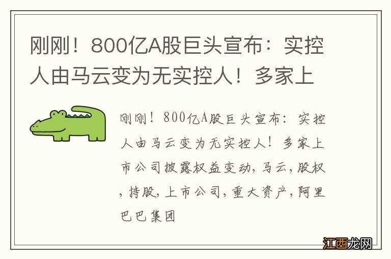 刚刚！800亿A股巨头宣布：实控人由马云变为无实控人！多家上市公司披露权益变动