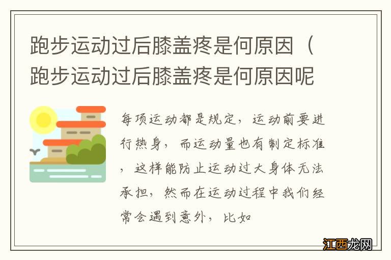 跑步运动过后膝盖疼是何原因呢 跑步运动过后膝盖疼是何原因