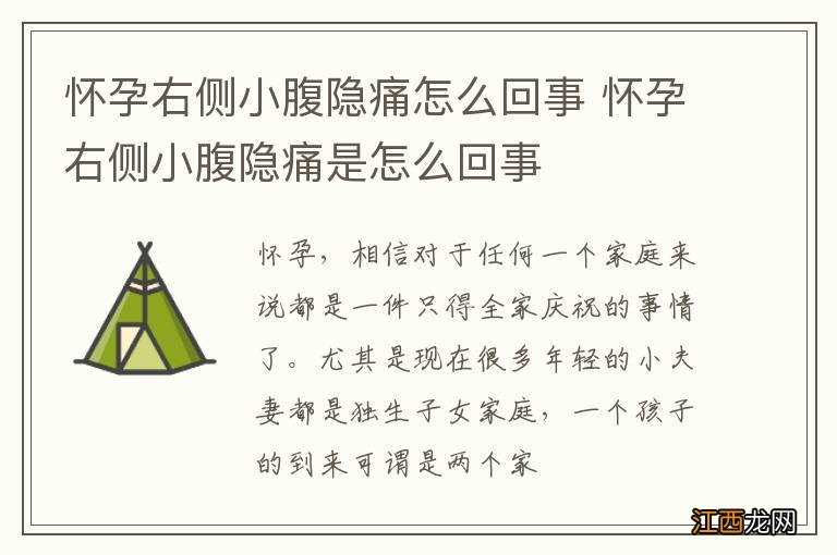 怀孕右侧小腹隐痛怎么回事 怀孕右侧小腹隐痛是怎么回事