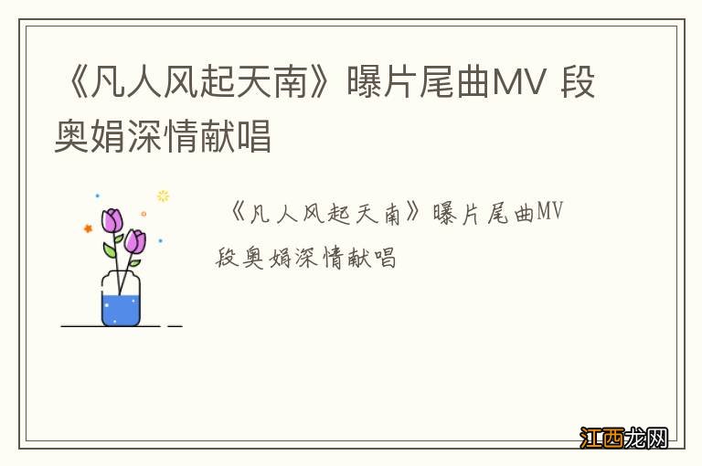 《凡人风起天南》曝片尾曲MV 段奥娟深情献唱