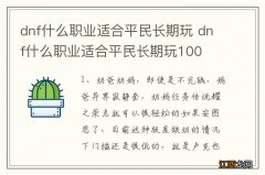 dnf什么职业适合平民长期玩 dnf什么职业适合平民长期玩100