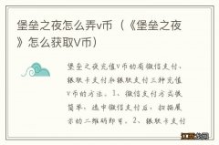 《堡垒之夜》怎么获取V币 堡垒之夜怎么弄v币