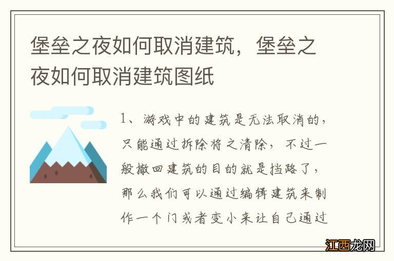 堡垒之夜如何取消建筑，堡垒之夜如何取消建筑图纸