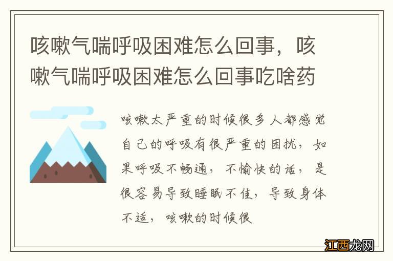 咳嗽气喘呼吸困难怎么回事，咳嗽气喘呼吸困难怎么回事吃啥药