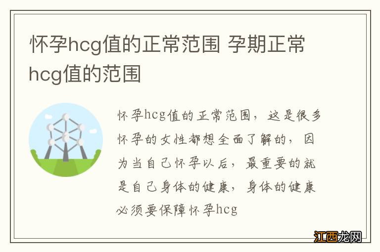 怀孕hcg值的正常范围 孕期正常hcg值的范围