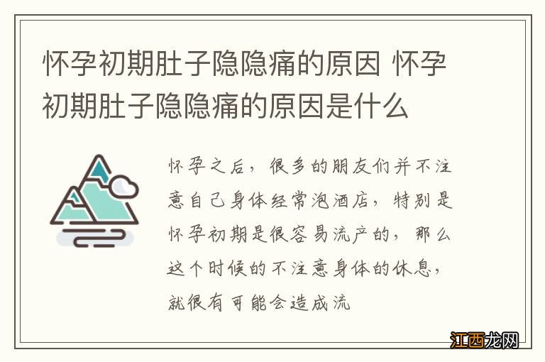 怀孕初期肚子隐隐痛的原因 怀孕初期肚子隐隐痛的原因是什么