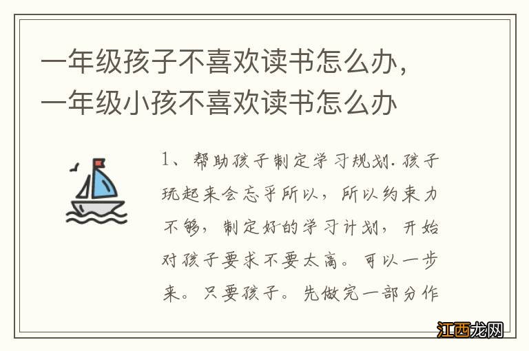 一年级孩子不喜欢读书怎么办，一年级小孩不喜欢读书怎么办