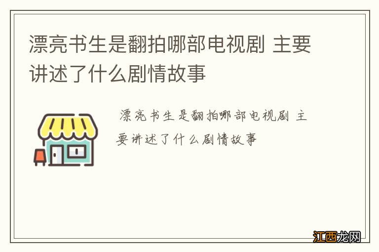 漂亮书生是翻拍哪部电视剧 主要讲述了什么剧情故事