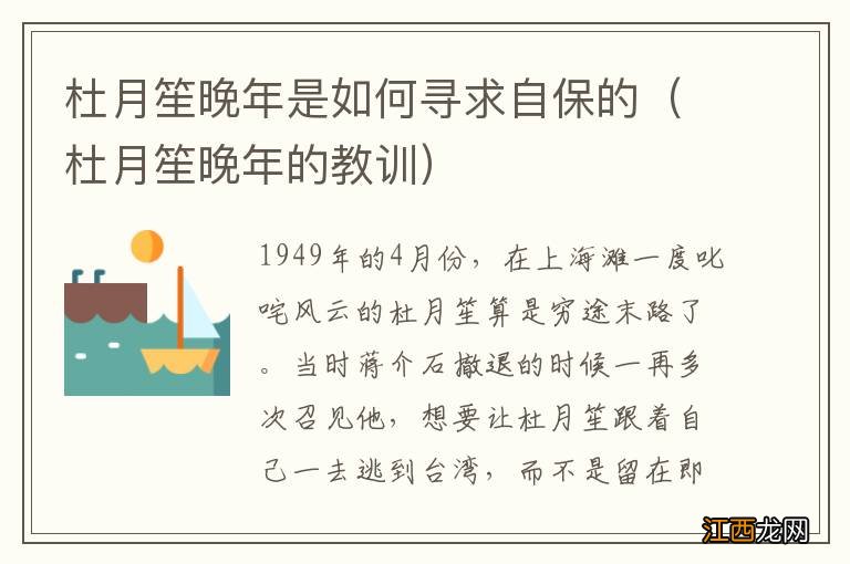 杜月笙晚年的教训 杜月笙晚年是如何寻求自保的