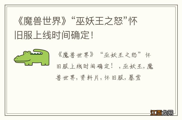 《魔兽世界》“巫妖王之怒”怀旧服上线时间确定!