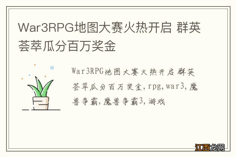 War3RPG地图大赛火热开启 群英荟萃瓜分百万奖金