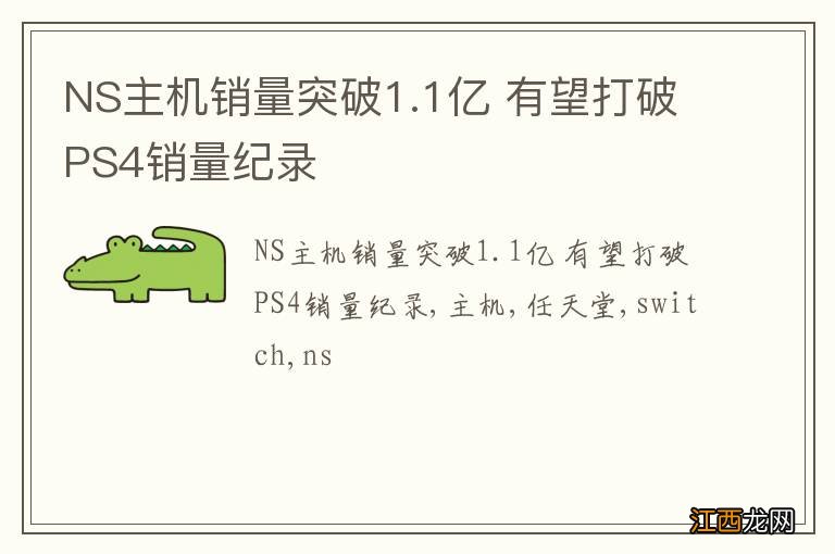 NS主机销量突破1.1亿 有望打破PS4销量纪录