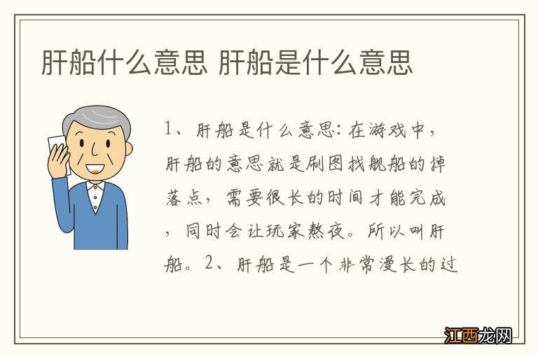 肝船什么意思 肝船是什么意思