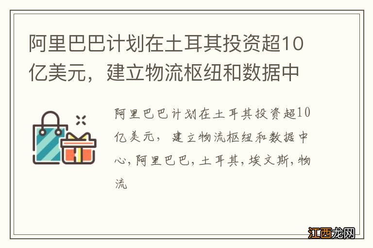 阿里巴巴计划在土耳其投资超10亿美元，建立物流枢纽和数据中心