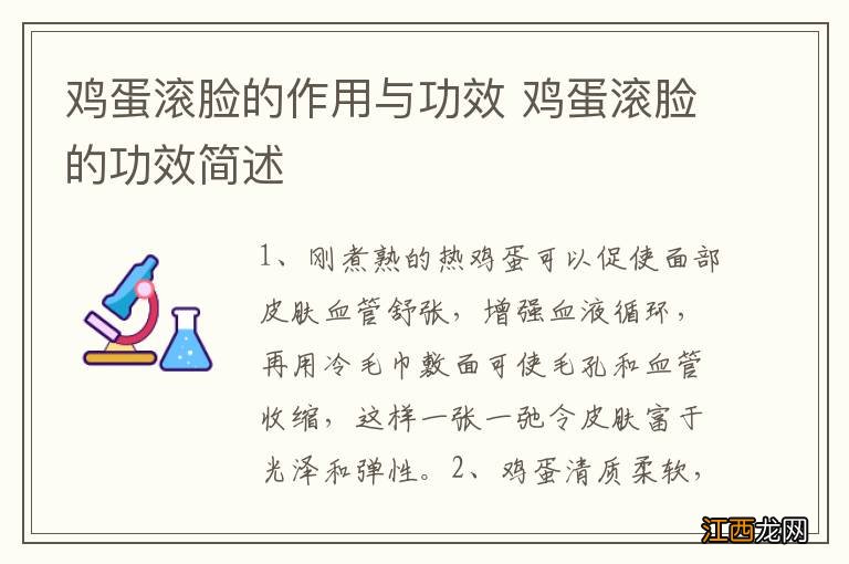 鸡蛋滚脸的作用与功效 鸡蛋滚脸的功效简述