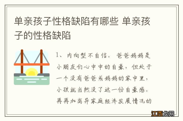 单亲孩子性格缺陷有哪些 单亲孩子的性格缺陷