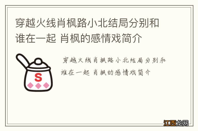 穿越火线肖枫路小北结局分别和谁在一起 肖枫的感情戏简介