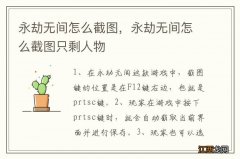 永劫无间怎么截图，永劫无间怎么截图只剩人物