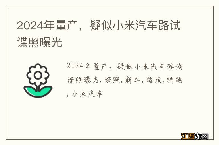 2024年量产，疑似小米汽车路试谍照曝光