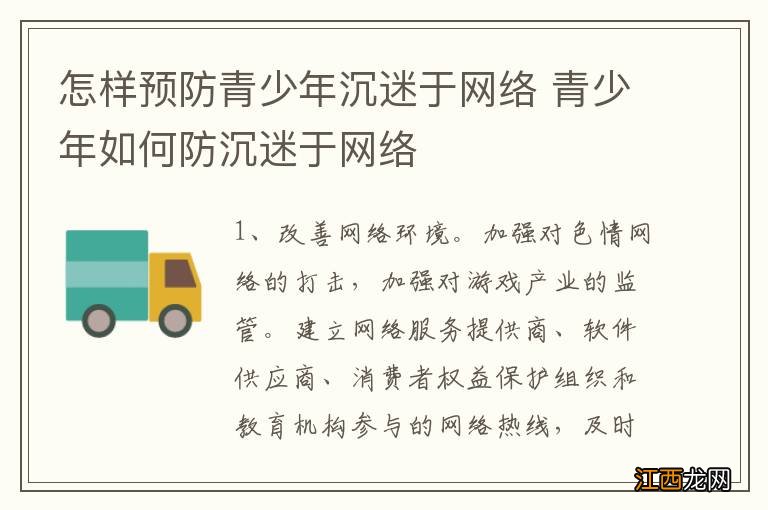 怎样预防青少年沉迷于网络 青少年如何防沉迷于网络