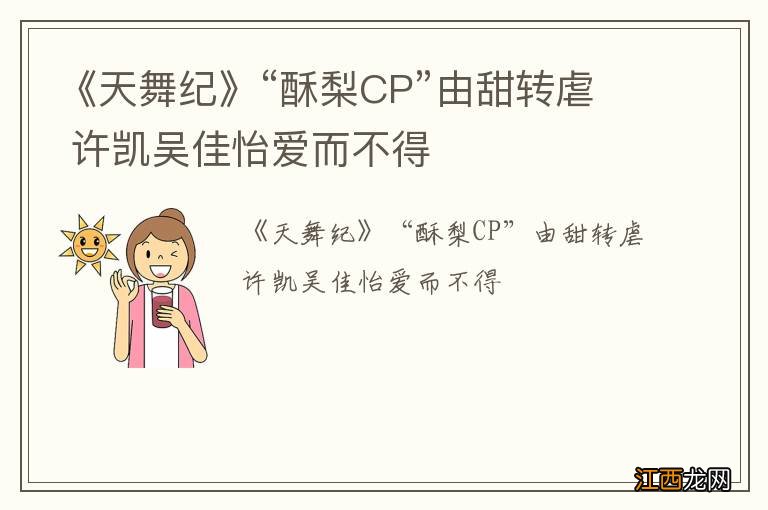 《天舞纪》“酥梨CP”由甜转虐 许凯吴佳怡爱而不得