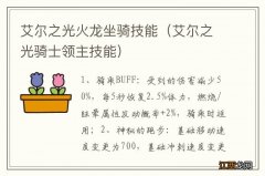 艾尔之光骑士领主技能 艾尔之光火龙坐骑技能