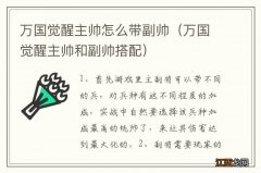 万国觉醒主帅和副帅搭配 万国觉醒主帅怎么带副帅