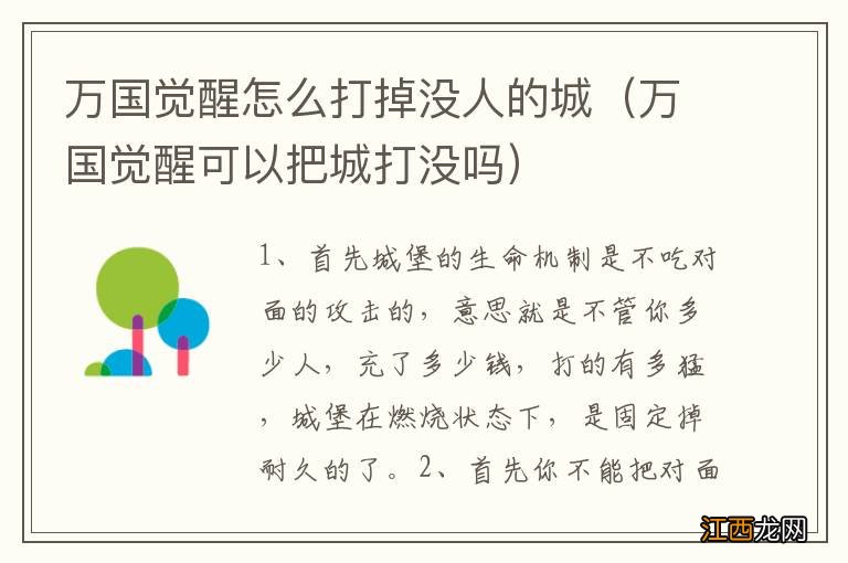 万国觉醒可以把城打没吗 万国觉醒怎么打掉没人的城